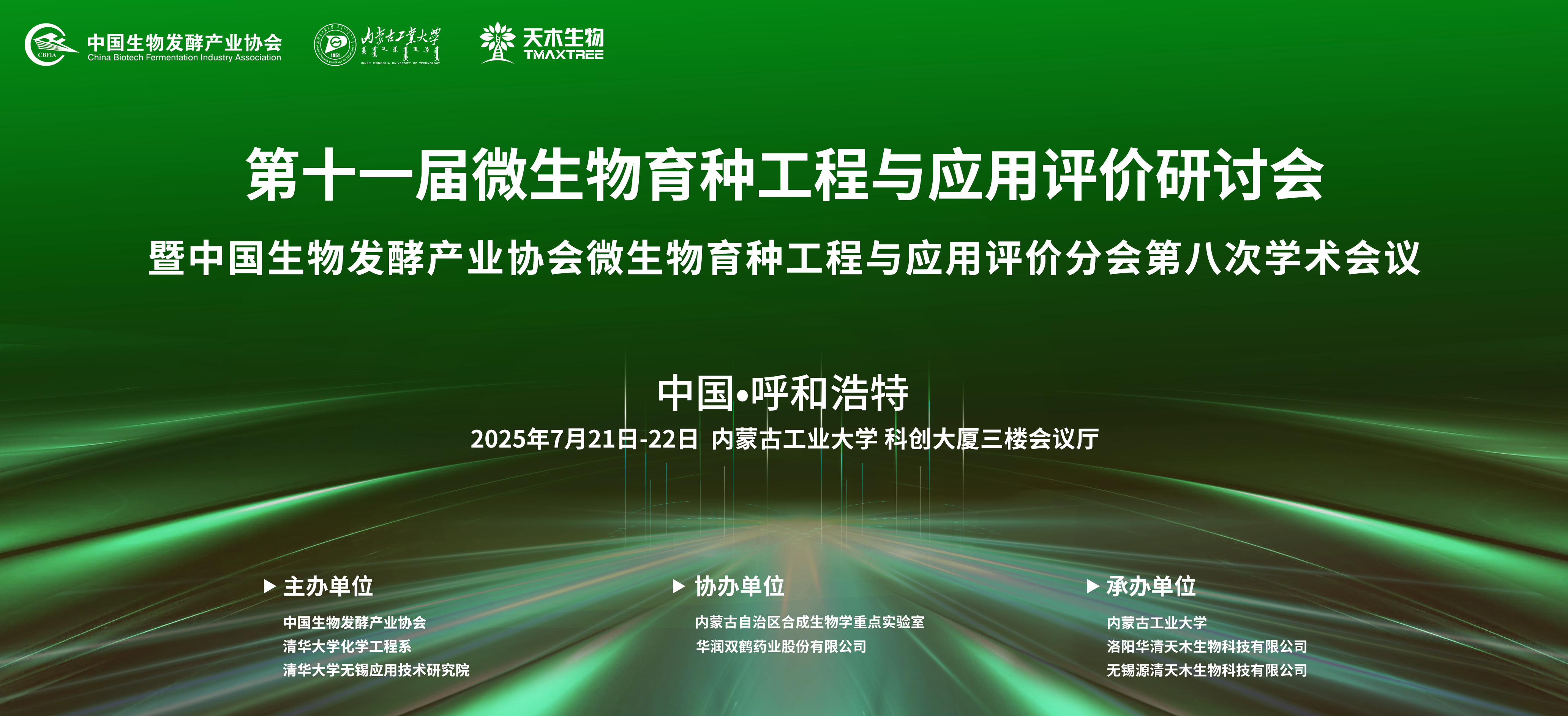 2025年第十一屆微生物育種工程與應用評價研討會暨中國生物發酵產業協會微生物育種工程與應用評價分會第八次學術會議通知(第一輪)