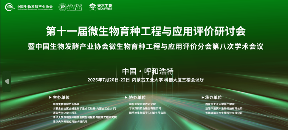 2025年第十一屆微生物育種工程與應用評價研討會暨中國生物發(fā)酵產(chǎn)業(yè)協(xié)會微生物育種工程與應用評價分會第八次學術會議通知(第二輪)